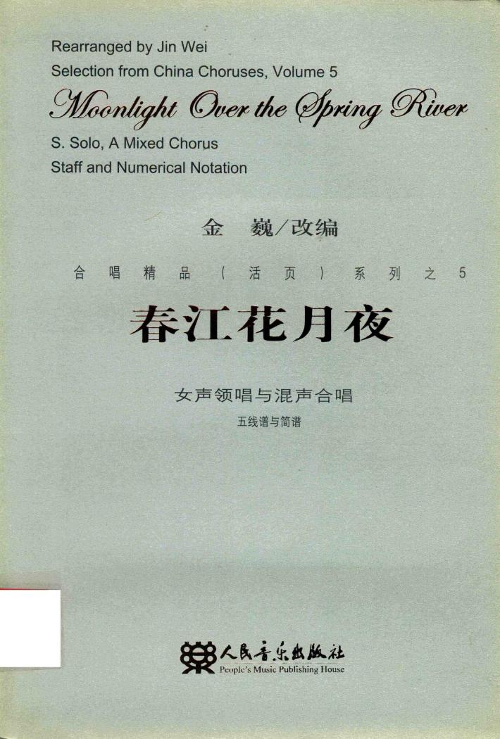 春江花月夜  女声领唱与混声合唱五线谱与简谱 封面