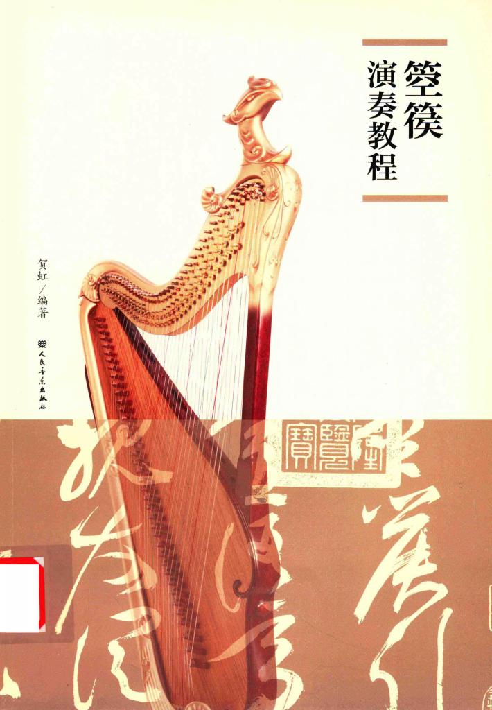箜篌演奏教程 封面