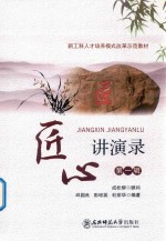 “匠心”讲演录 封面