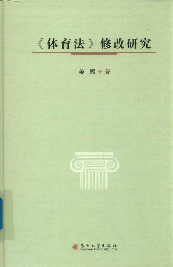 《体育法》修改研究 封面