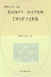 奠基的年代  戍边的先驱  丁则民育才史料集 封面