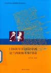 1848年至1850年的法兰西阶级斗争导读 封面