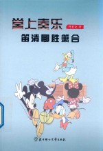 堂上奏乐  笛清哪胜箫合 封面