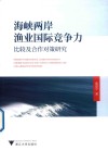 海峡两岸渔业国际竞争力比较及合作对策研究 封面