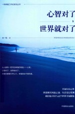 心智对了，世界就对了 封面
