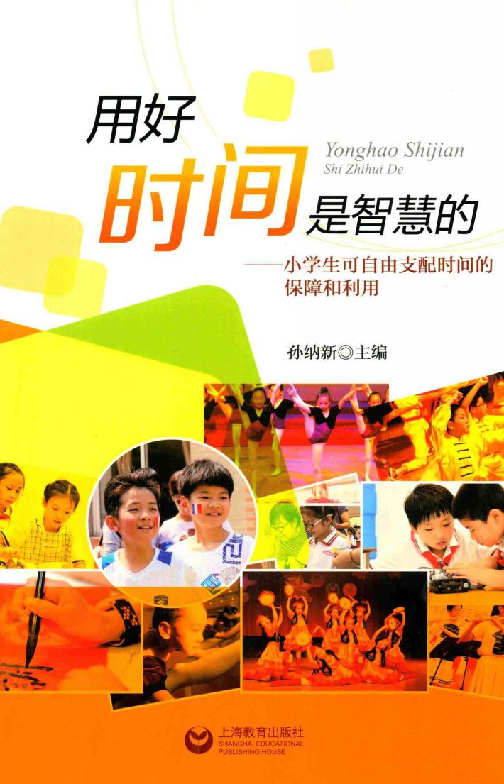 用好时间是智慧的  小学生可自由支配时间的保障和利用 电子书封面