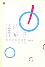 诗游记  我与古典诗词的一千零一夜 封面