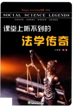 Happy Learning书系  课堂上听不到的法学传奇 封面