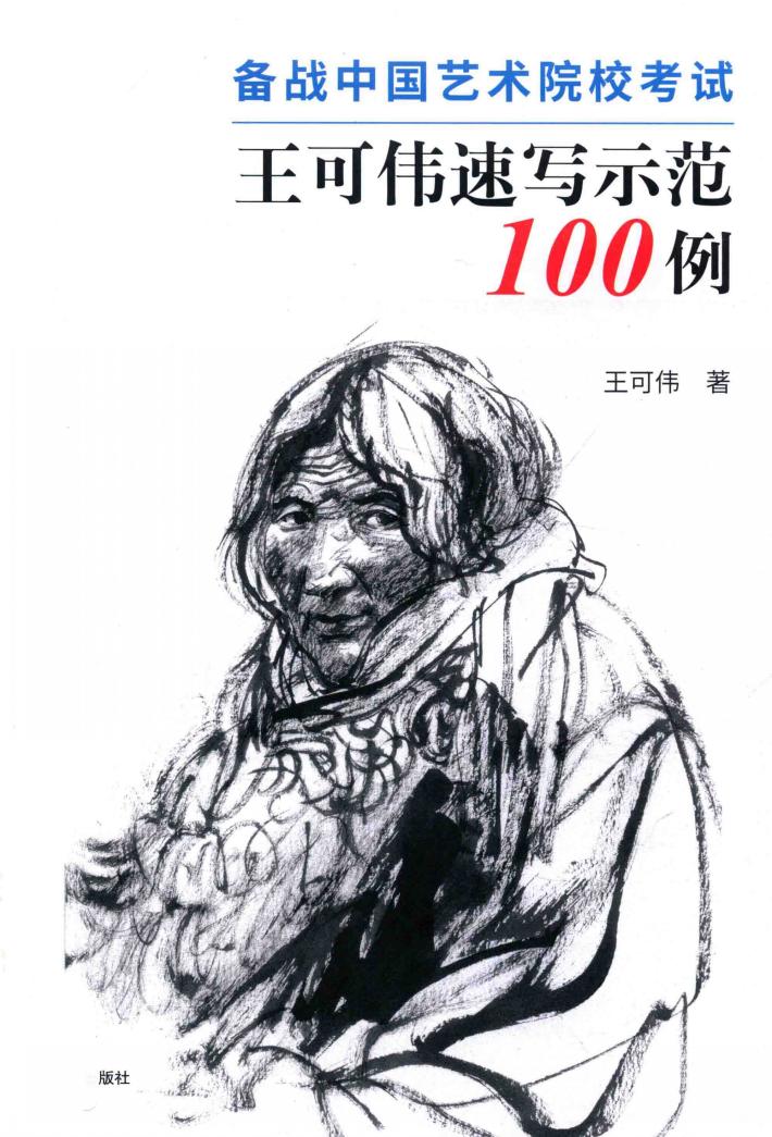备战中国艺术院校考试  王可伟速写示范100例 封面