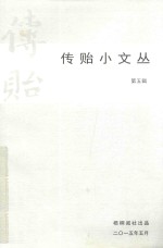传贻小文丛  第5辑 封面