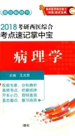2018考研西医综合考点速记掌中宝 病理学 封面