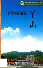 丫山科学导游指南 封面