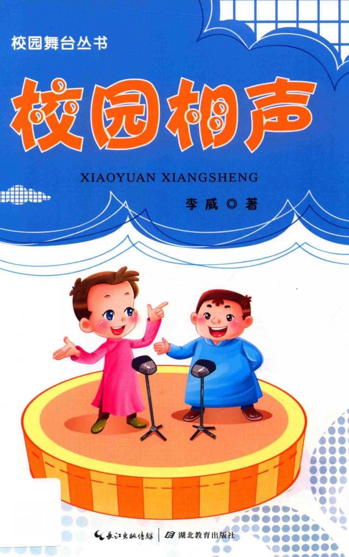 校园舞台丛书  校园相声 封面
