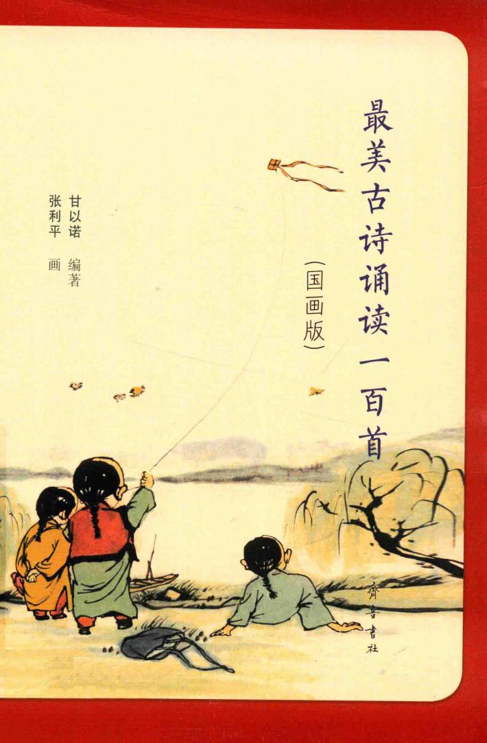 最美古诗诵读一百首  国画版 封面