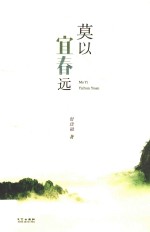 莫以宜春远 封面