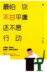 最怕你不甘平庸  还不愿行动 封面