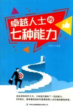 卓越人士的七种能力 封面