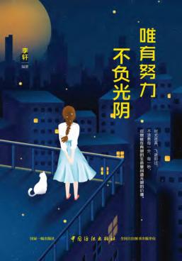唯有努力，不负光阴 封面
