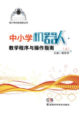 中小学机器人  教学程序与操作指南  上 封面