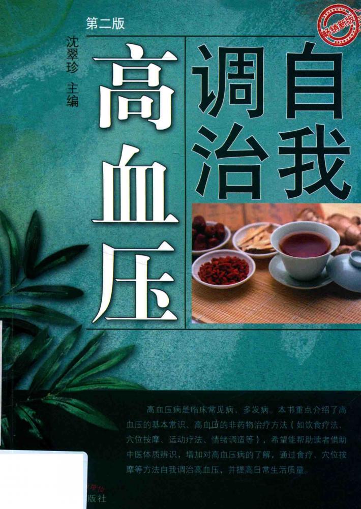 自我调治高血压  第2版 封面