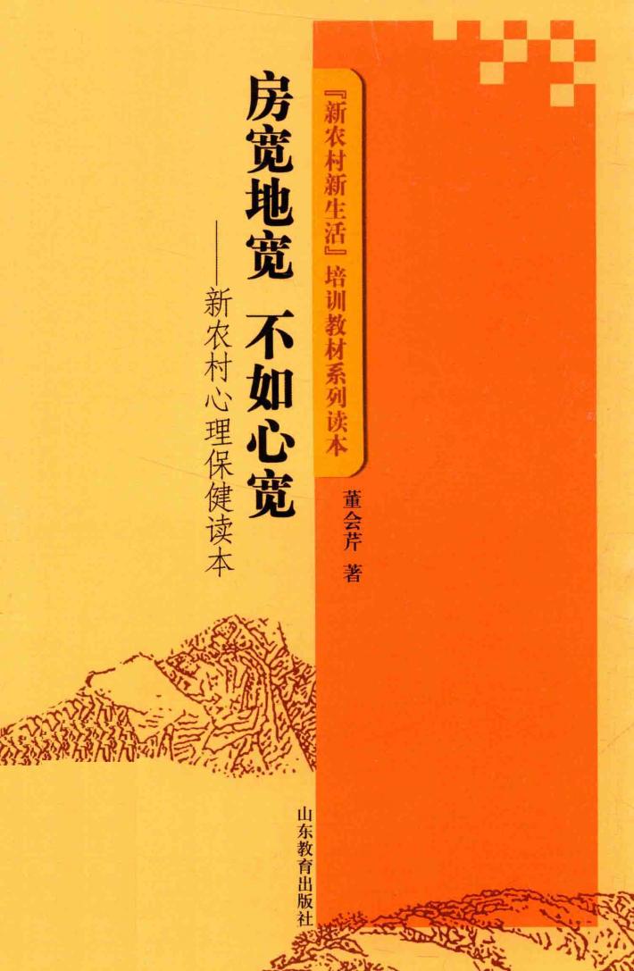 房宽地宽 不如心宽 新农村心理保健读本 封面