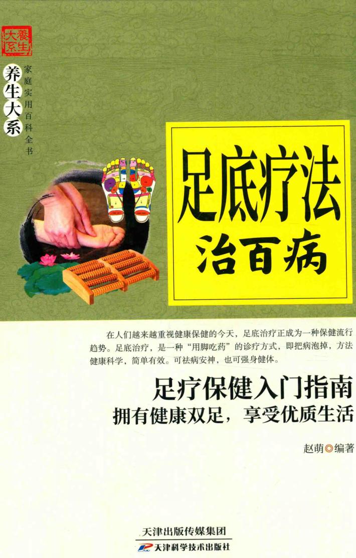 足底疗法治百病 封面