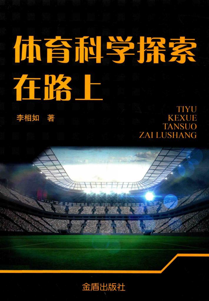 体育科学探索在路上 封面