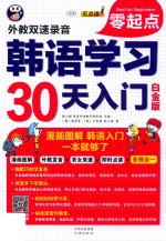 韩语学习30天入门  漫画图解  韩语入门一本就够了  白金版 封面