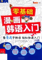 零基础  漫画韩语入门  白金版 封面