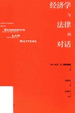 经济学与法律的对话 封面