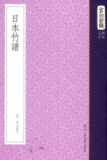 古刻新韵  五辑日本  日本竹谱 封面