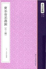 古刻新韵  五辑日本  卖茶翁茶器图（外三种） 封面