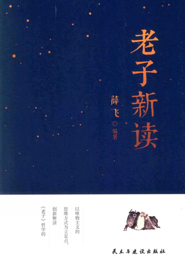 老子新读 封面