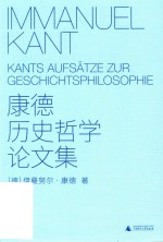 康德历史哲学论文集 封面