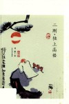 二刚  独上高楼 封面