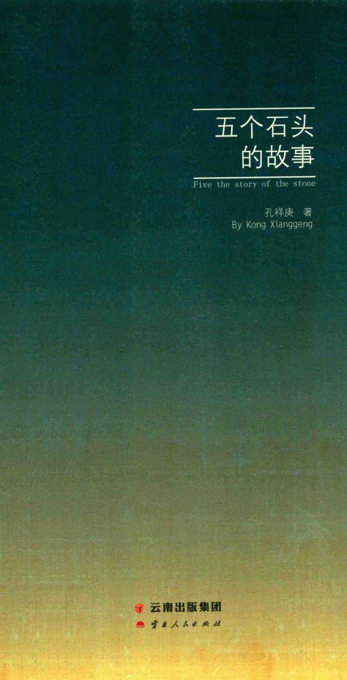 五个石头的故事 封面