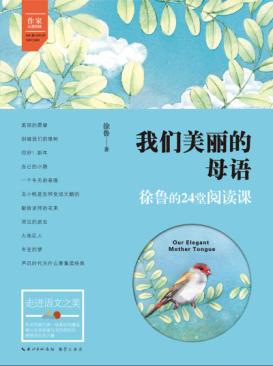 我们美丽的母语  徐鲁的24堂阅读课 封面
