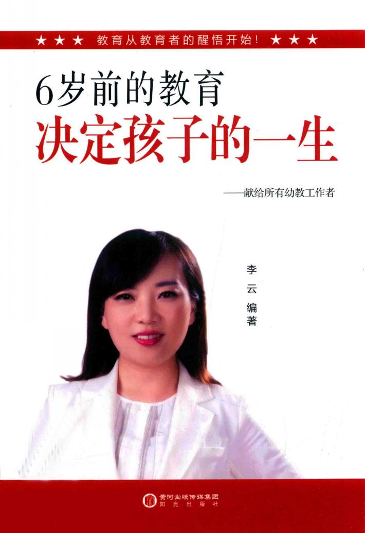 6岁前的教育决定孩子的一生 封面