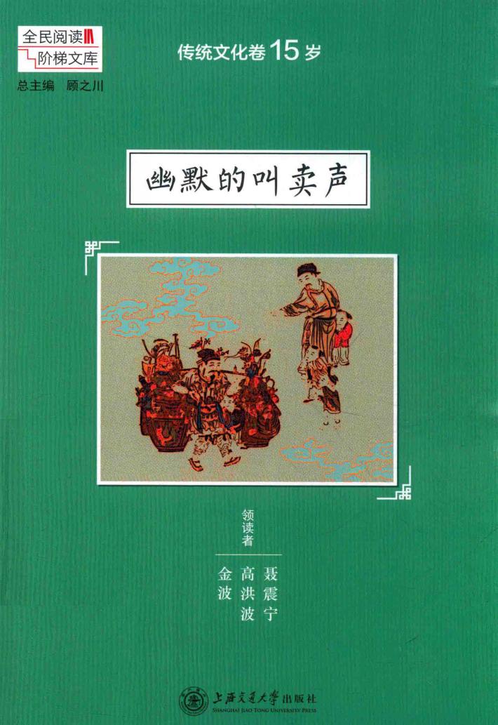 全民阅读·阶梯文库  传统文化卷  幽默的叫卖声  15岁 封面