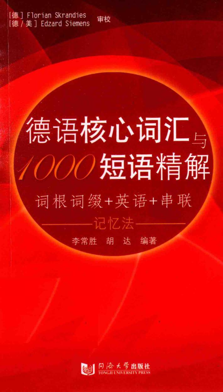 德语核心词汇与1000短语精解 封面