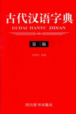 古代汉语词典  第3版 封面