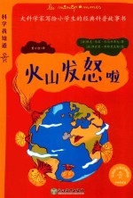 科学我知道 火山发怒啦 封面