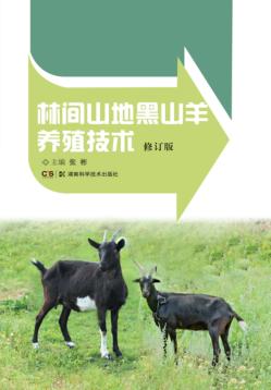 林间山地黑山羊养殖技术  修订版 封面
