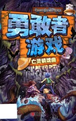 勇敢者游戏  亡灵镇魂曲 封面