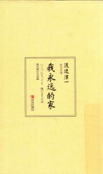 我永远的家  珍藏纪念版 封面