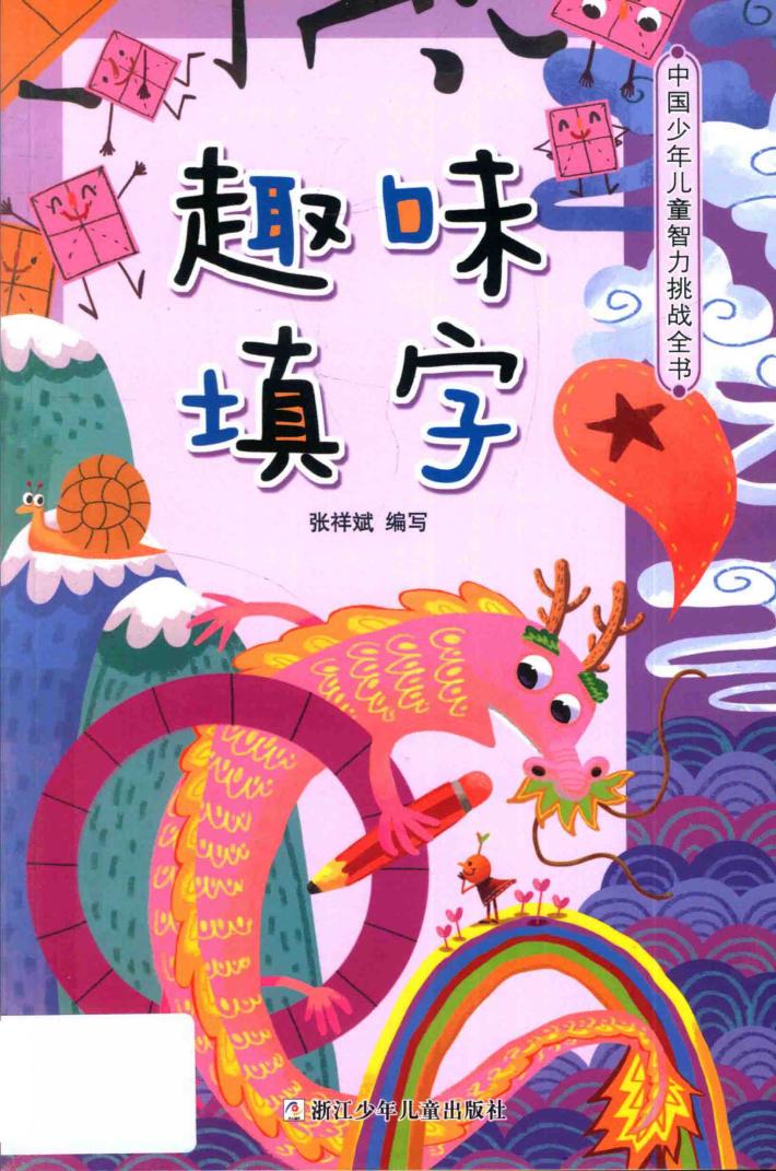 中国少年儿童智力挑战全书  趣味填字 封面