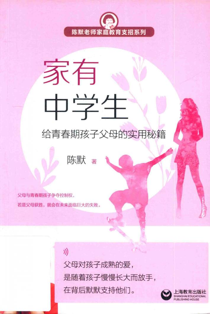 家有中学生  给青春期孩子父母的实用秘籍 封面