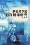 多视角下的影视翻译研究 封面