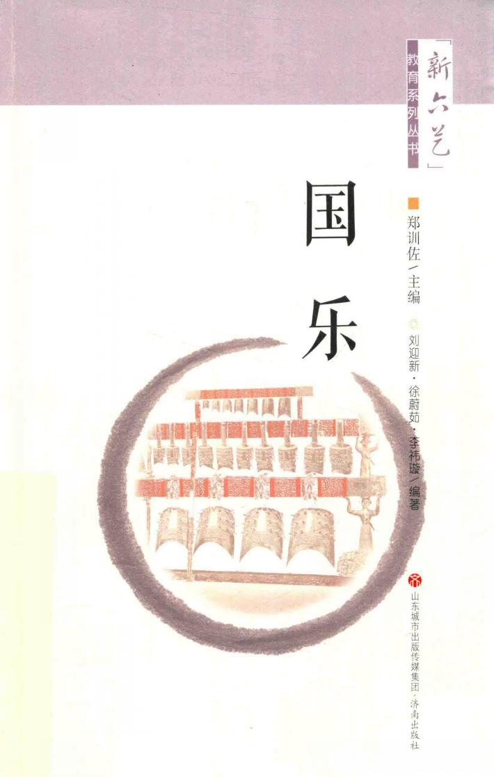 “新六艺”教育系列丛书  国乐 电子书封面