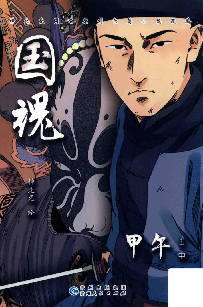 国魂  甲午浴血  中 封面